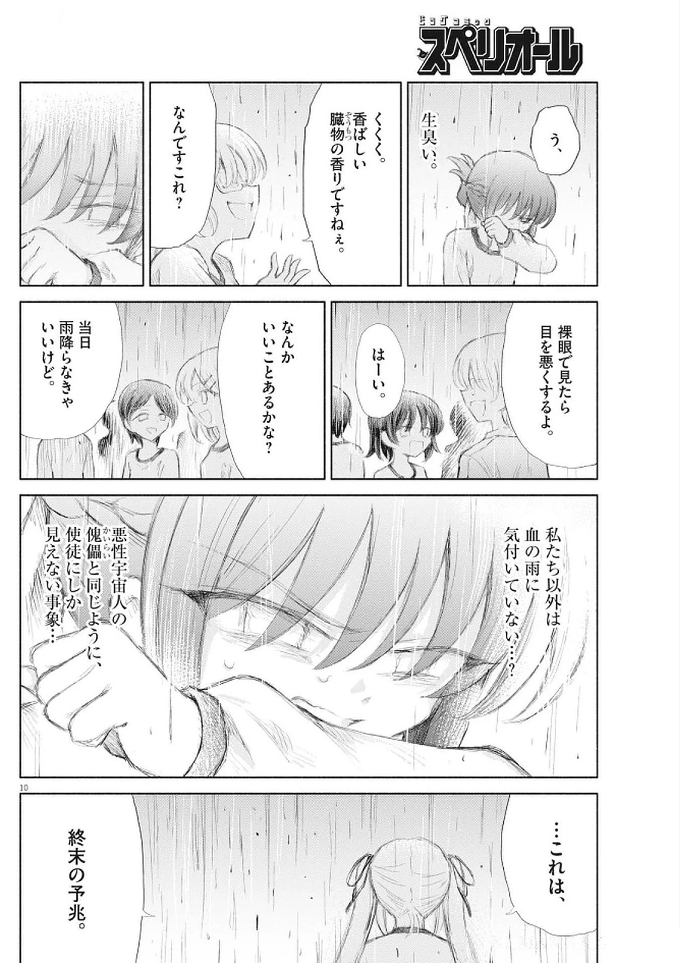セイ少女黙示録 ですぺあ 第10話 - 10