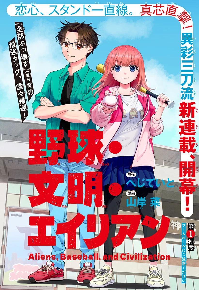 野球・文明・エイリアン 第1話 - 12