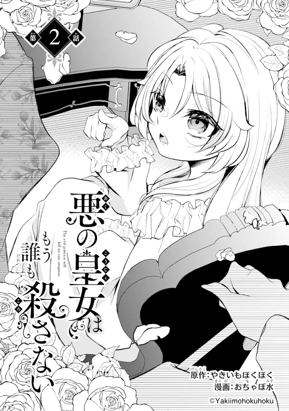 悪の皇女はもう誰も殺さない 第2.1話 - 3