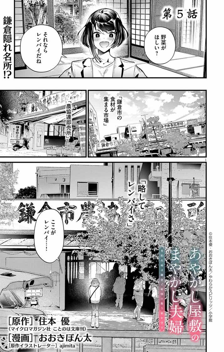 あやかし屋敷のまやかし夫婦 ～契約夫婦は鎌倉で妖怪の集う家を守る～ 第5話 - 1