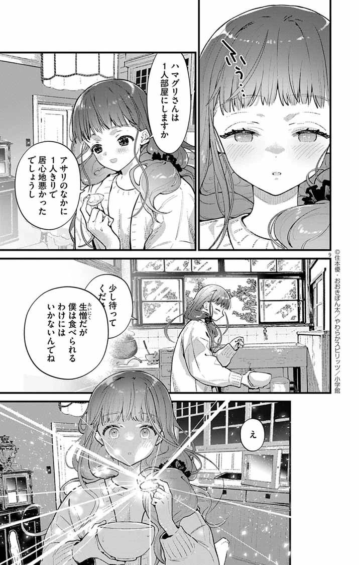 あやかし屋敷のまやかし夫婦 ～契約夫婦は鎌倉で妖怪の集う家を守る～ 第5話 - 9