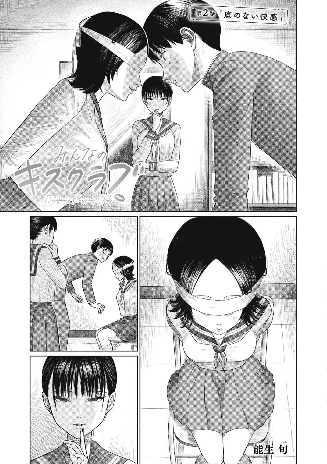 みんなのキスクラブ 第2話 - 1