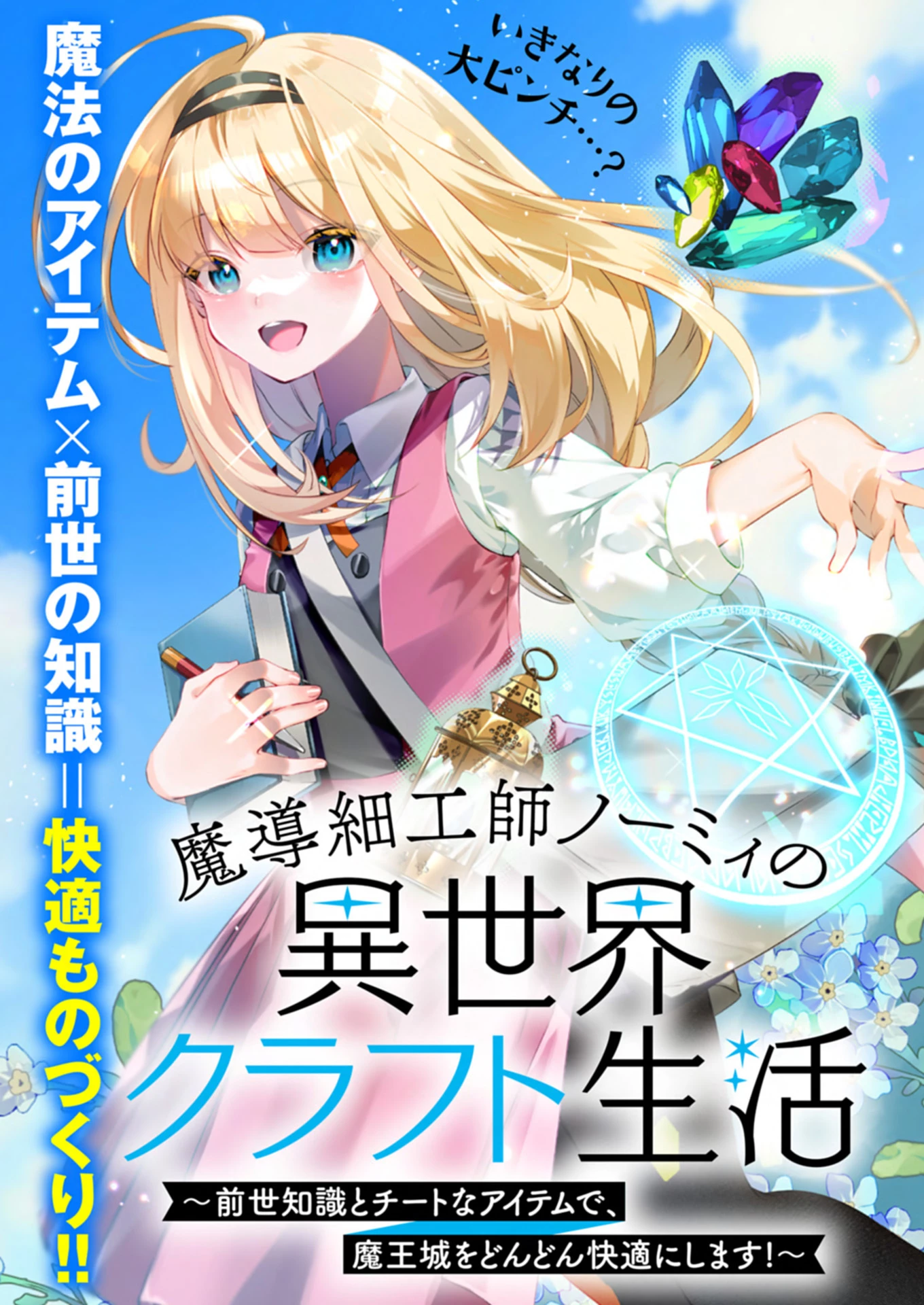 魔導細工師ノーミィの異世界クラフト生活 ～前世知識とチートなアイテムで、魔王城をどんどん快適にします!～ 第1話 - 3