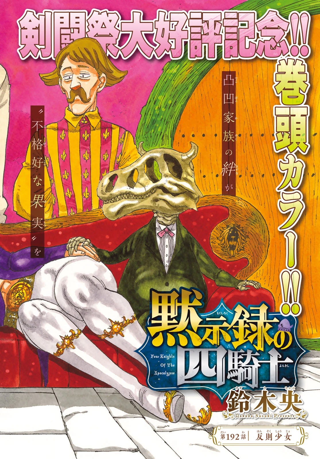 黙示録の四騎士 第192話 - 1