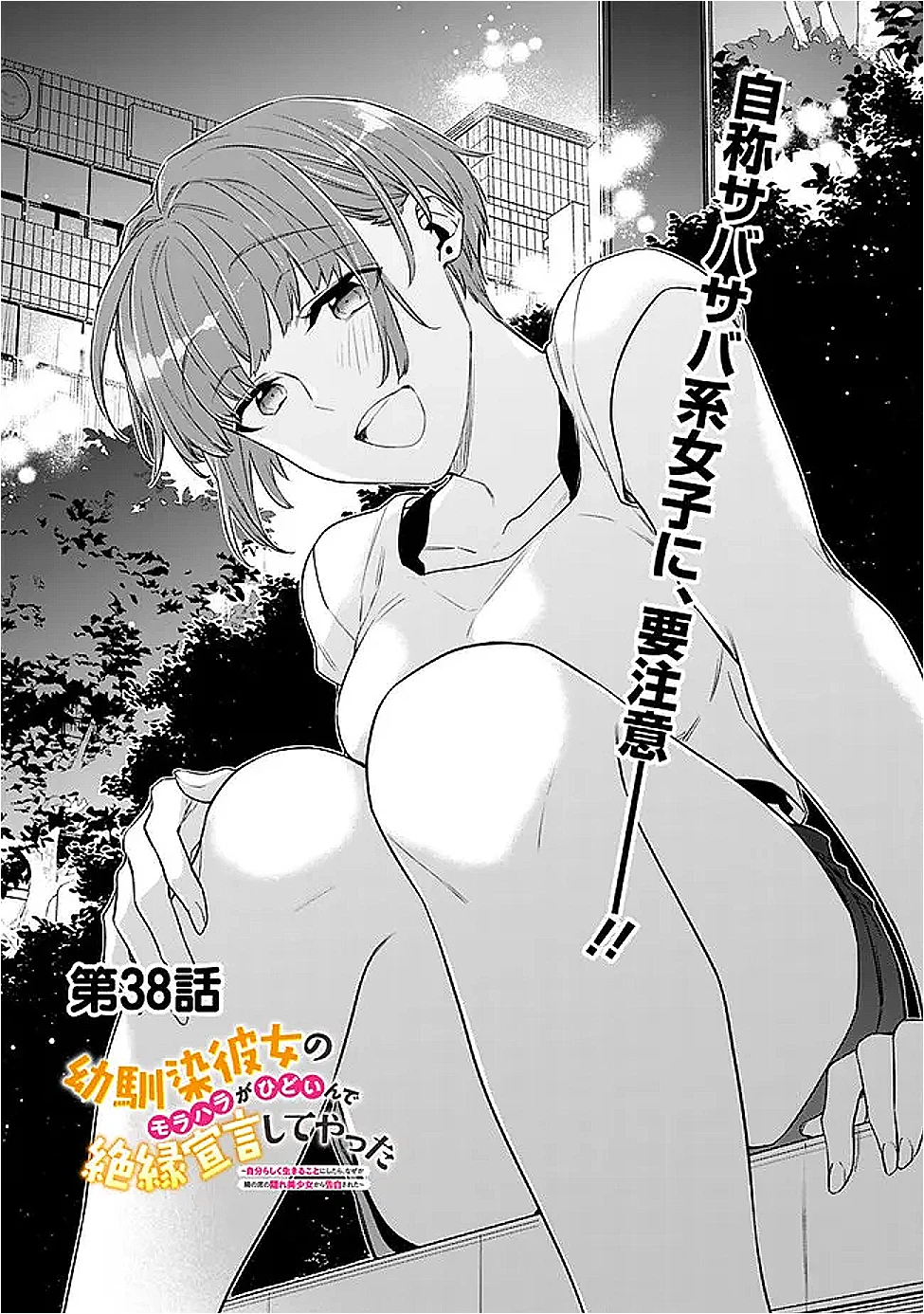 幼馴染彼女のモラハラがひどいんで絶縁宣言してやった ～自分らしく生きることにしたら、なぜか隣の席の隠れ美少女から告白された～ 第38話 - 1