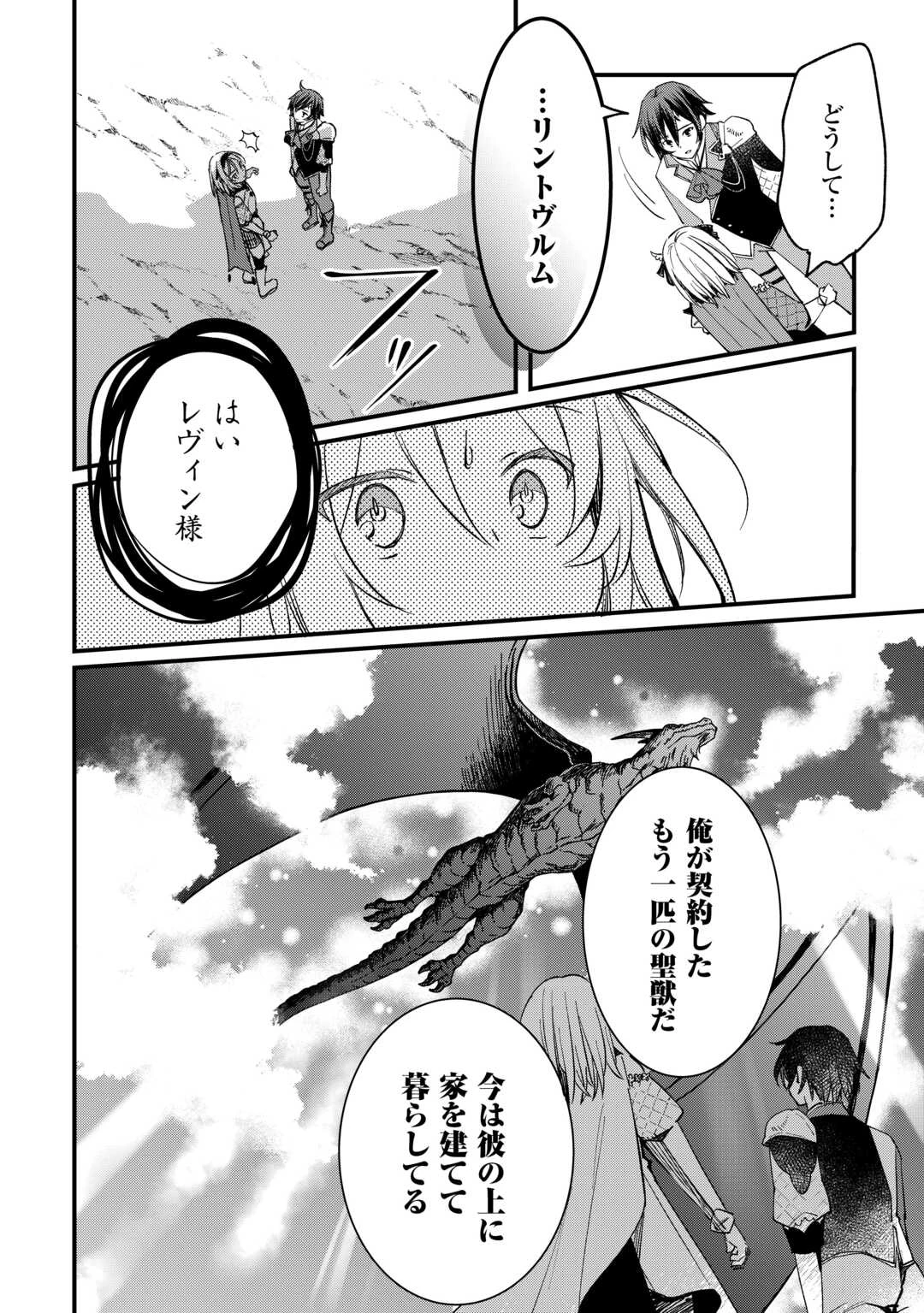 トカゲ（本当は神竜）を召喚した聖獣使い、竜の背中で開拓ライフ 第16話 - 4
