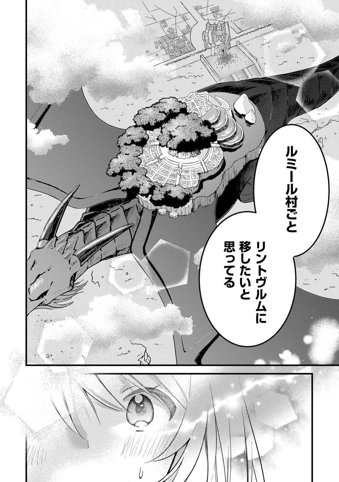 トカゲ（本当は神竜）を召喚した聖獣使い、竜の背中で開拓ライフ 第16話 - 6