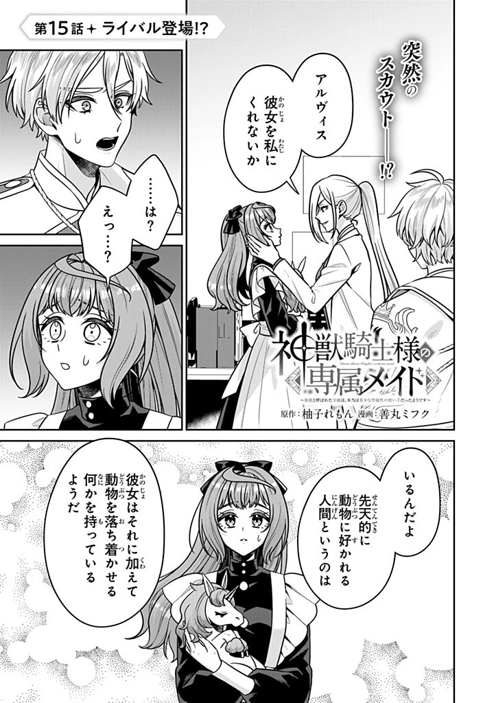 神獣騎士様の専属メイド 神獣騎士様の専属メイド 第15.1話 - 1