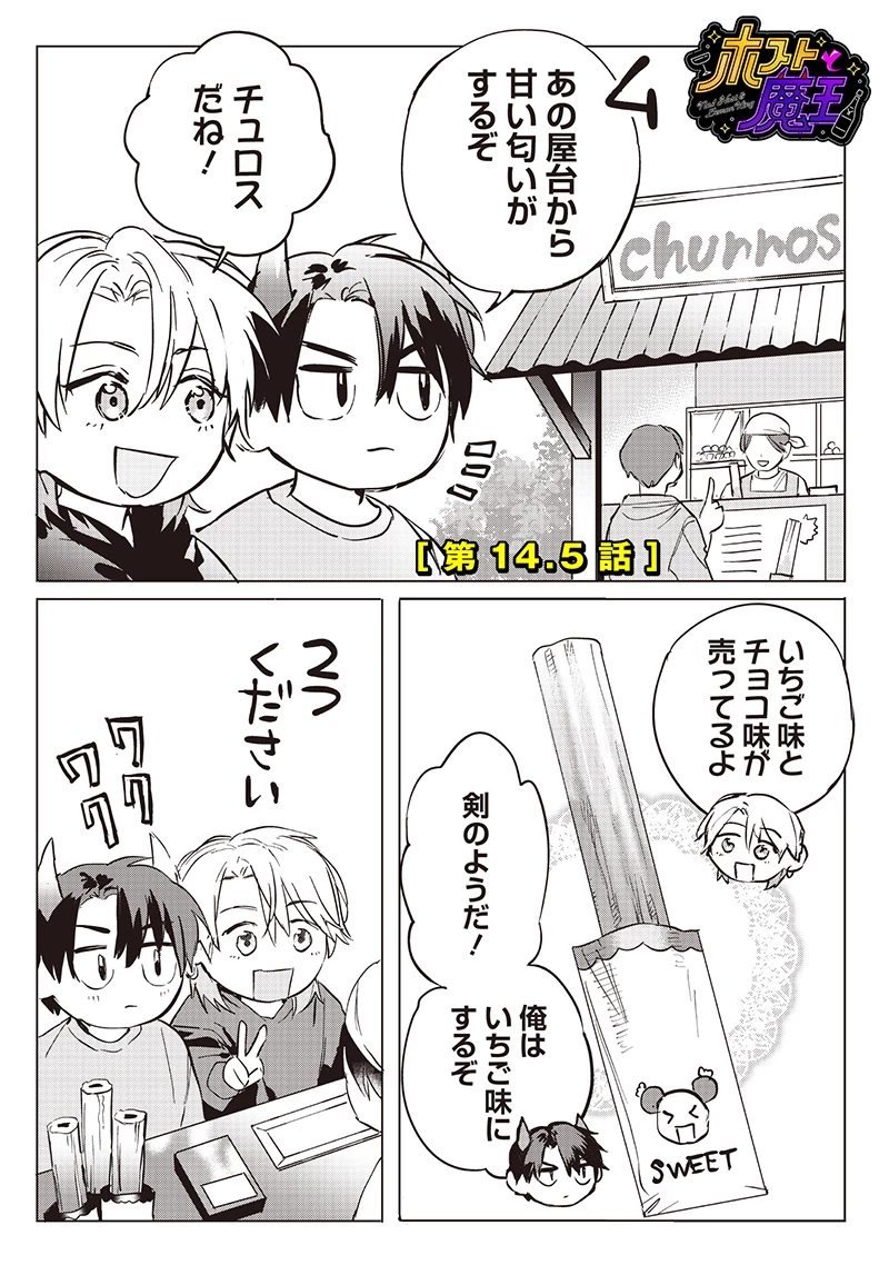 ホストと魔王 第14.5話 - 1