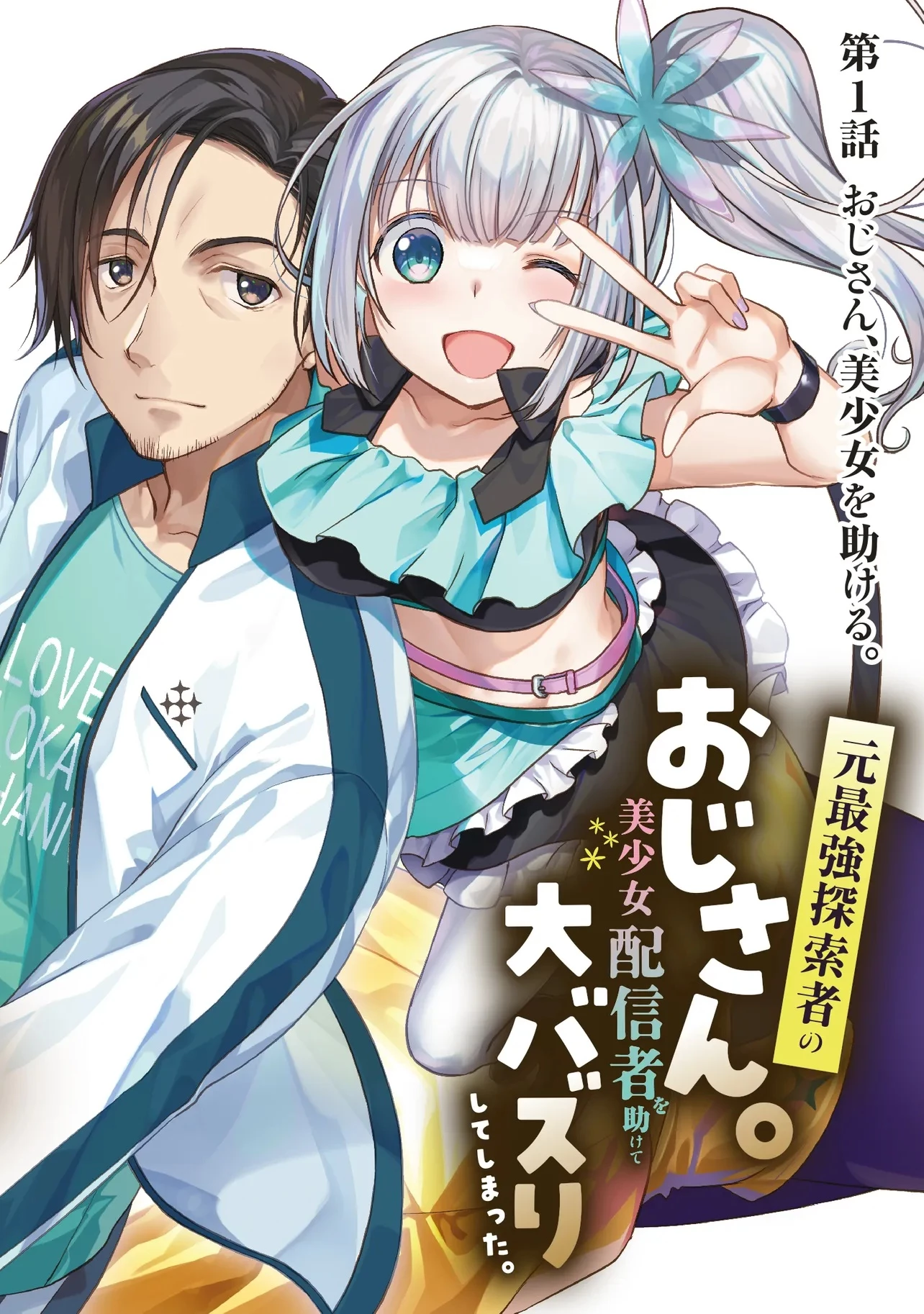 元最強探索者のおじさん。美少女配信者を助けて大バスりしてしまった。 第1話 - 2