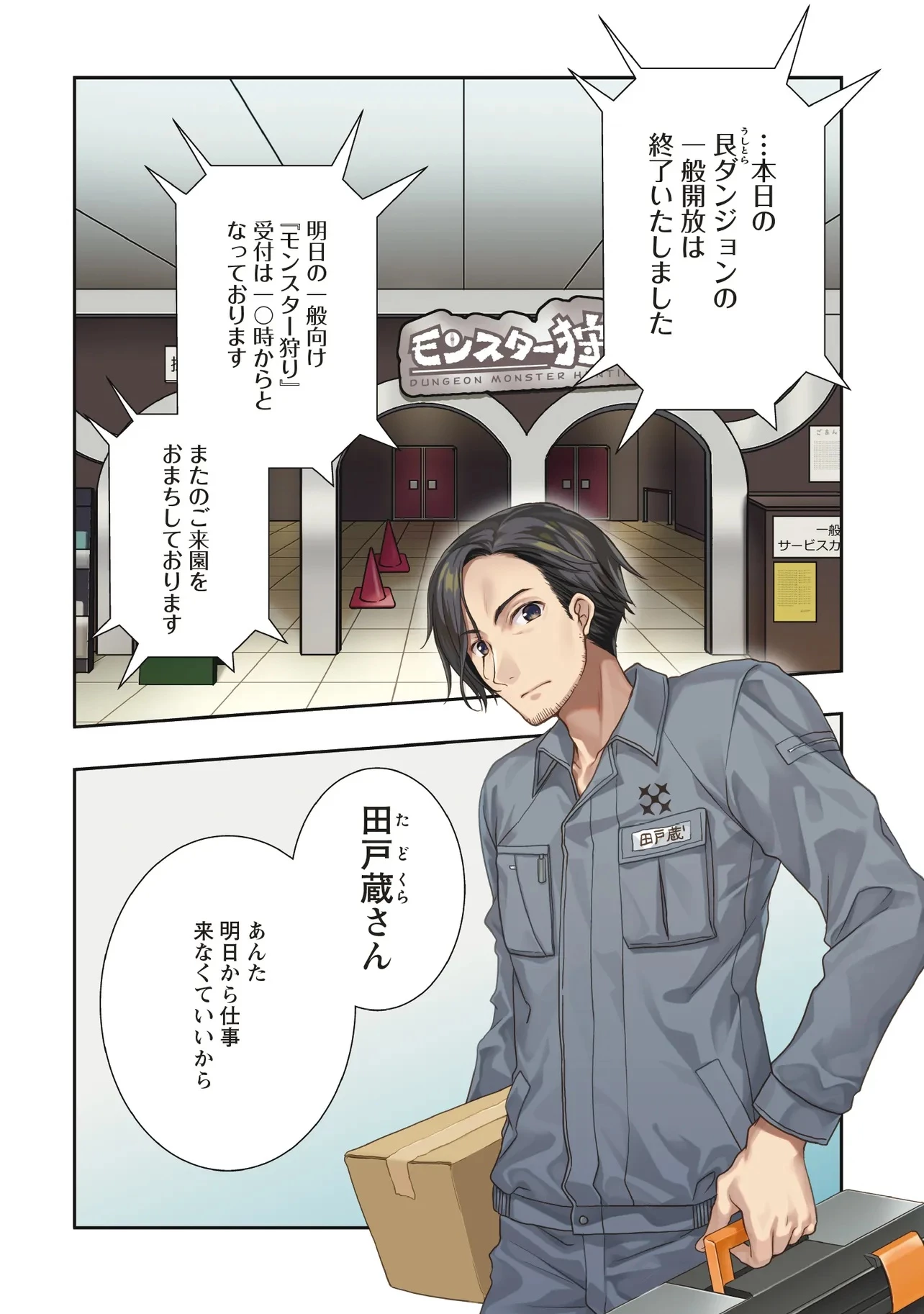 元最強探索者のおじさん。美少女配信者を助けて大バスりしてしまった。 第1話 - 4