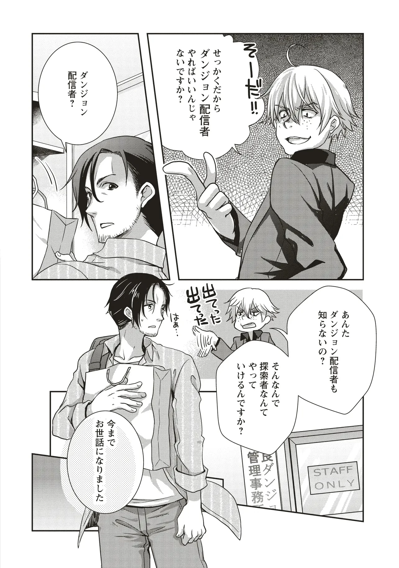 元最強探索者のおじさん。美少女配信者を助けて大バスりしてしまった。 第1話 - 8