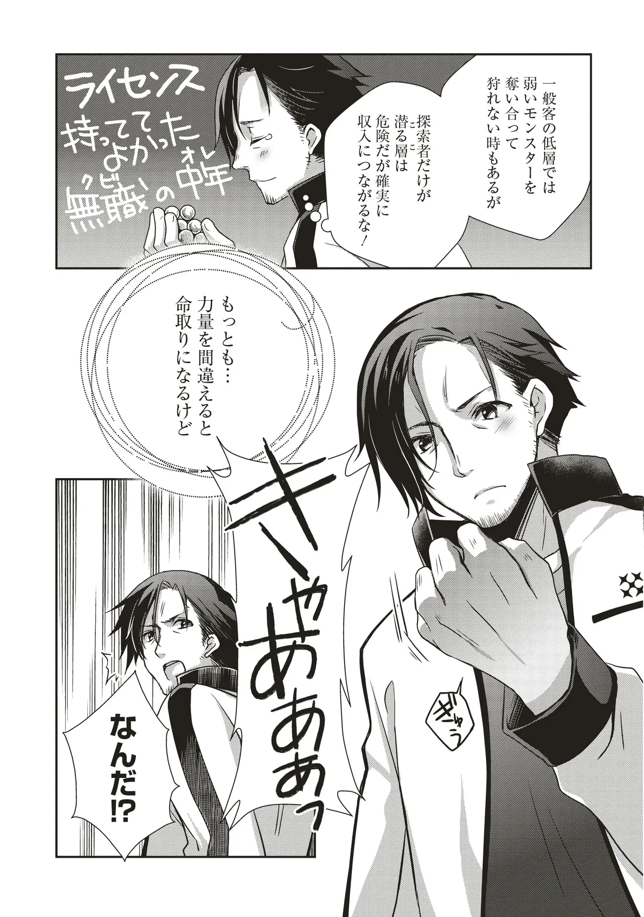 元最強探索者のおじさん。美少女配信者を助けて大バスりしてしまった。 第1話 - 19
