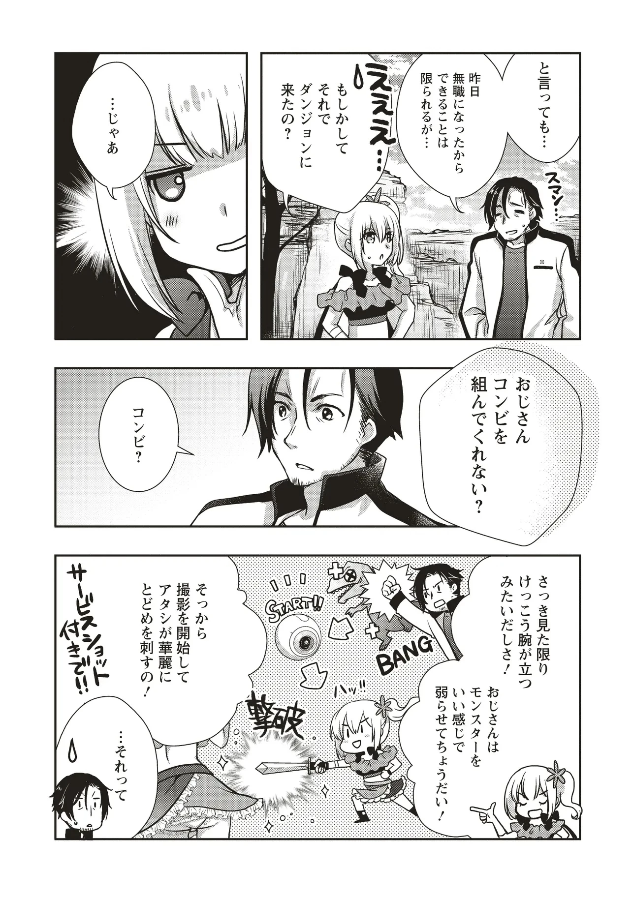 元最強探索者のおじさん。美少女配信者を助けて大バスりしてしまった。 第1話 - 33