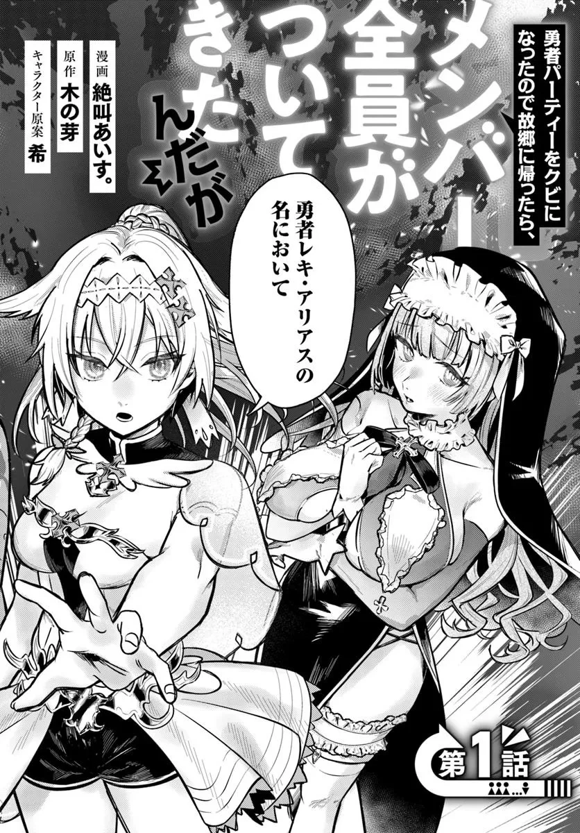 勇者パーティーをクビになったので故郷に帰ったら、メンバー全員がついてきたんだが 第1話 - 2
