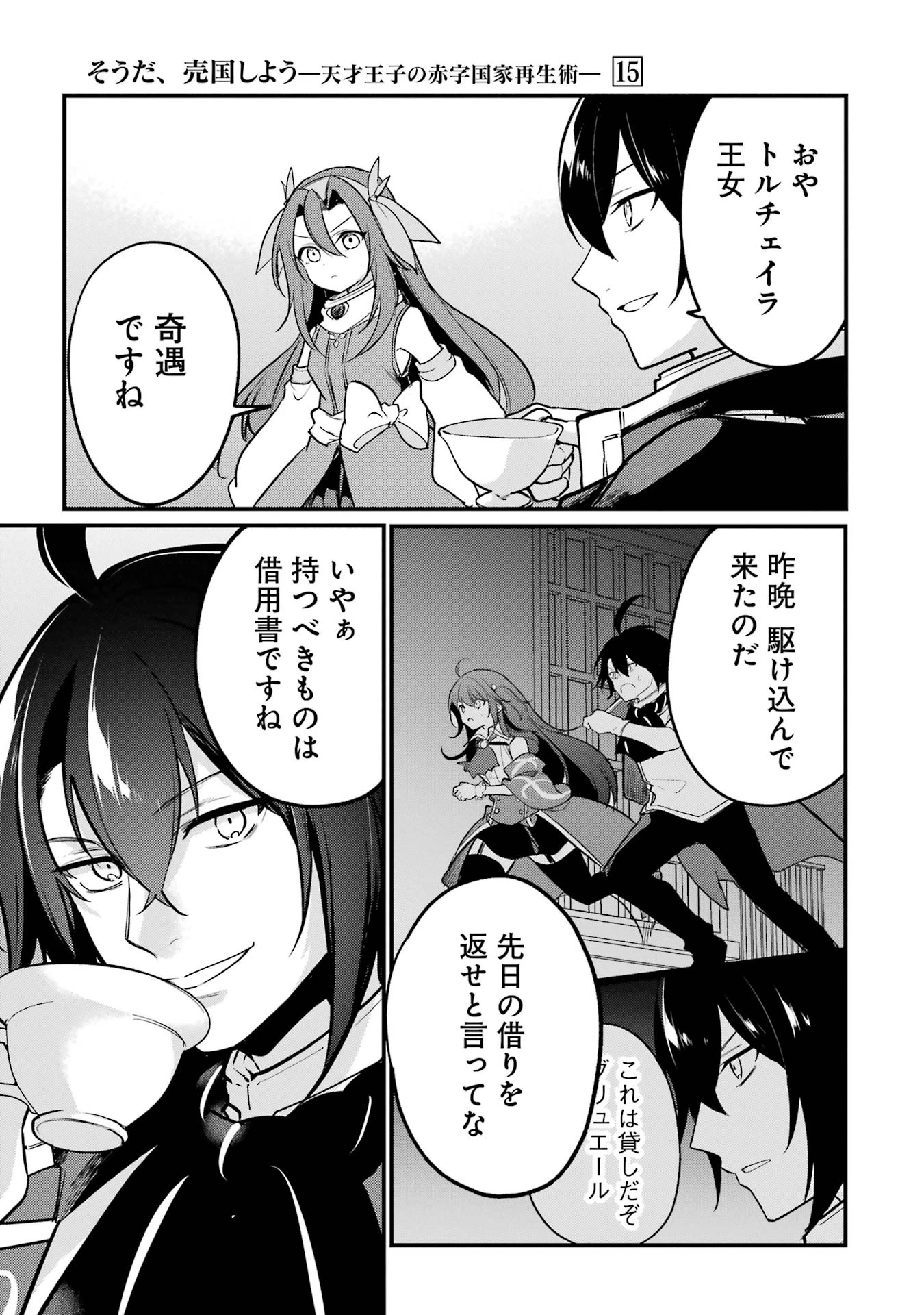 そうだ、売国しよう ～天才王子の赤字国家再生術～ 第55話 - 11