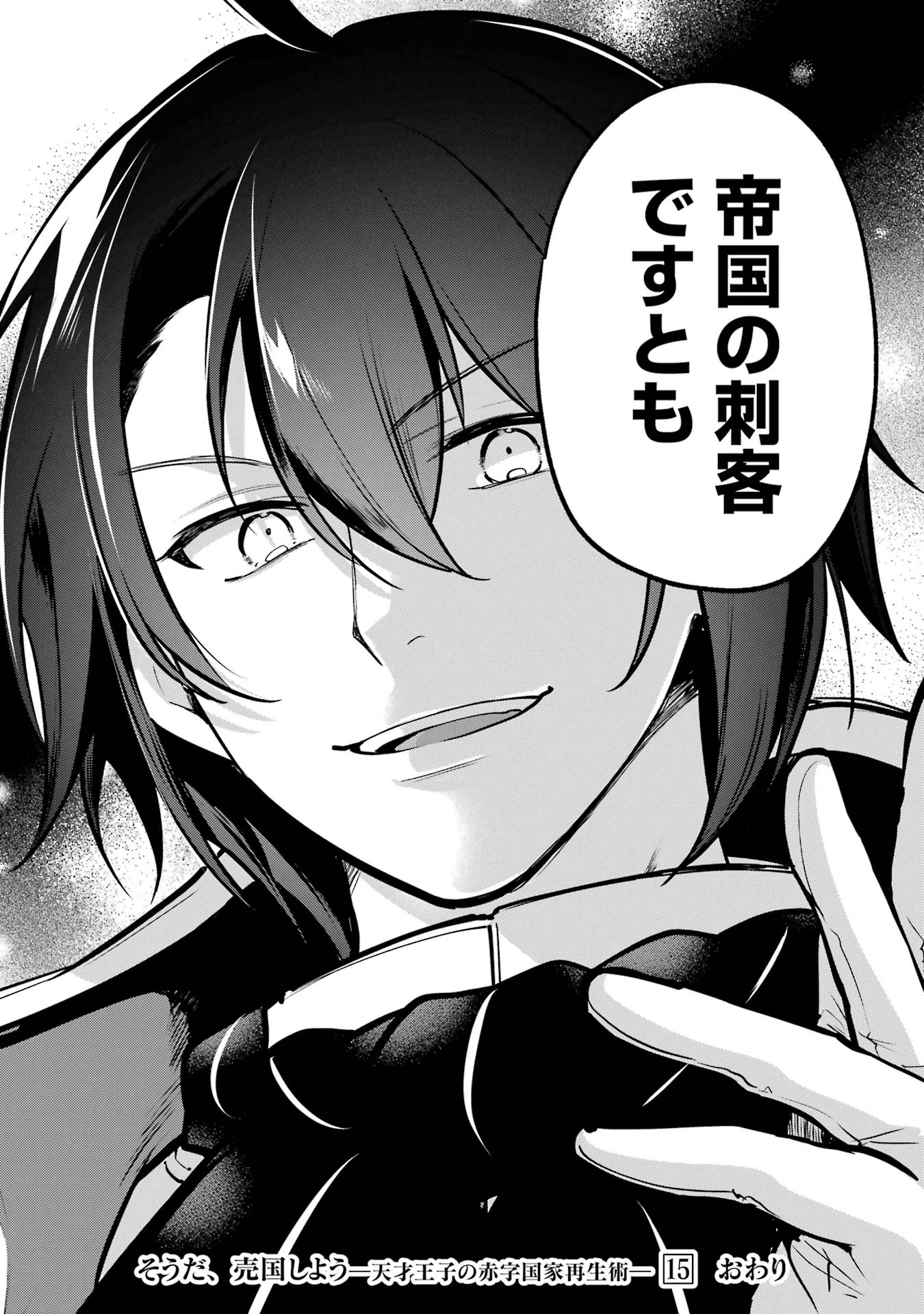 そうだ、売国しよう ～天才王子の赤字国家再生術～ 第55話 - 46