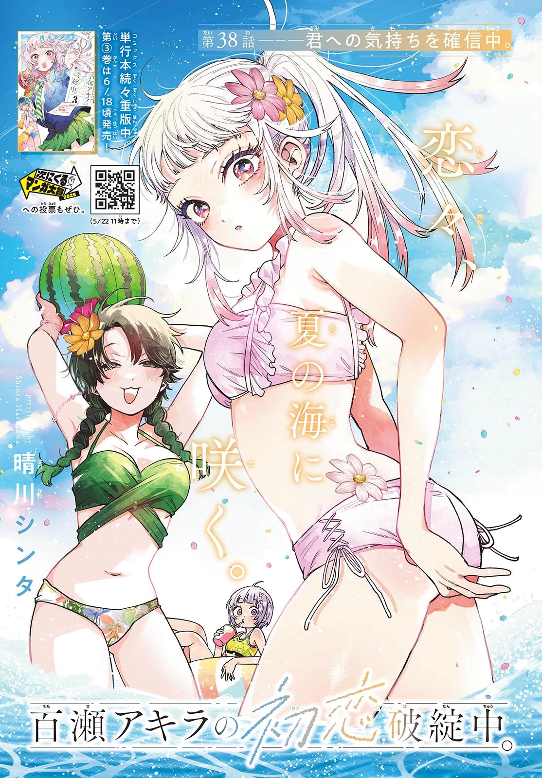 百瀬アキラの初恋破綻中。 第38話 - 1
