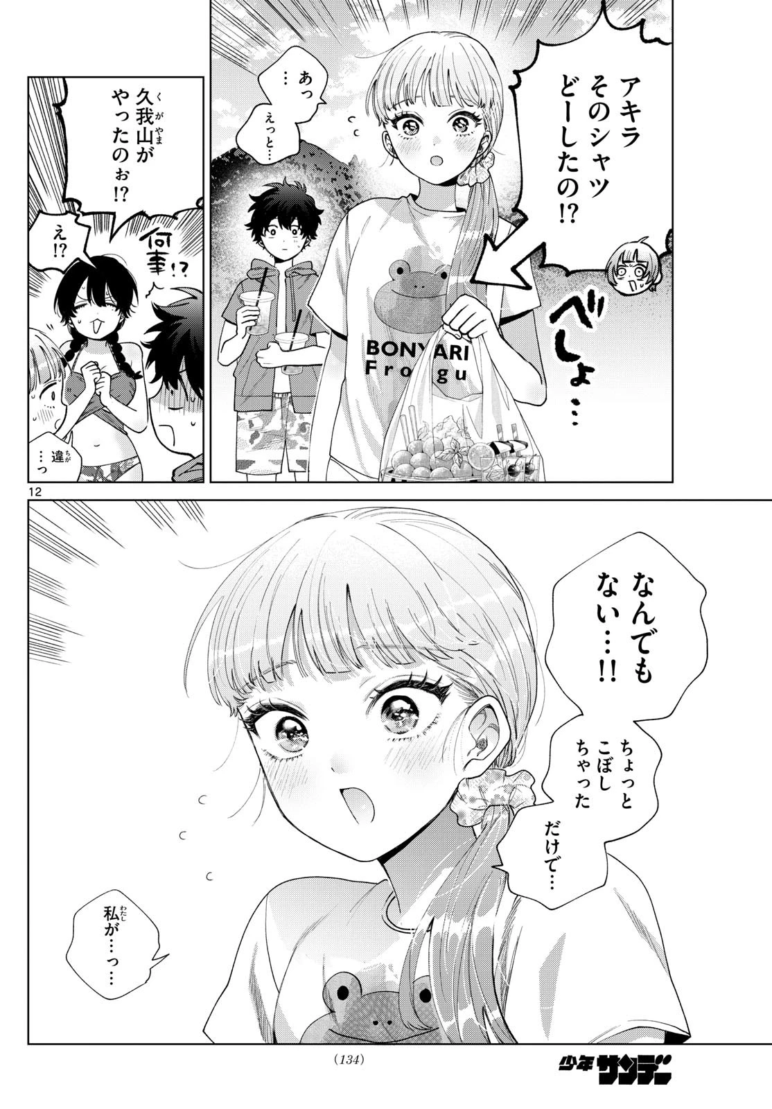 百瀬アキラの初恋破綻中。 第38話 - 12