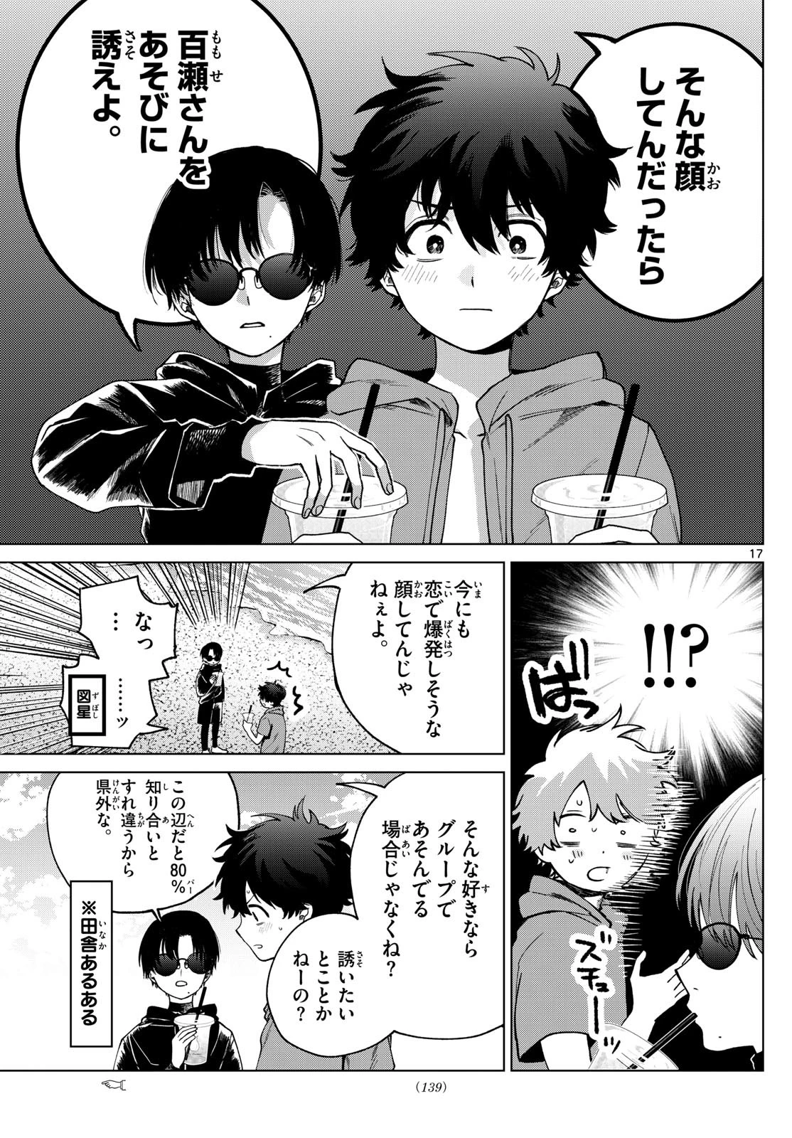 百瀬アキラの初恋破綻中。 第38話 - 17