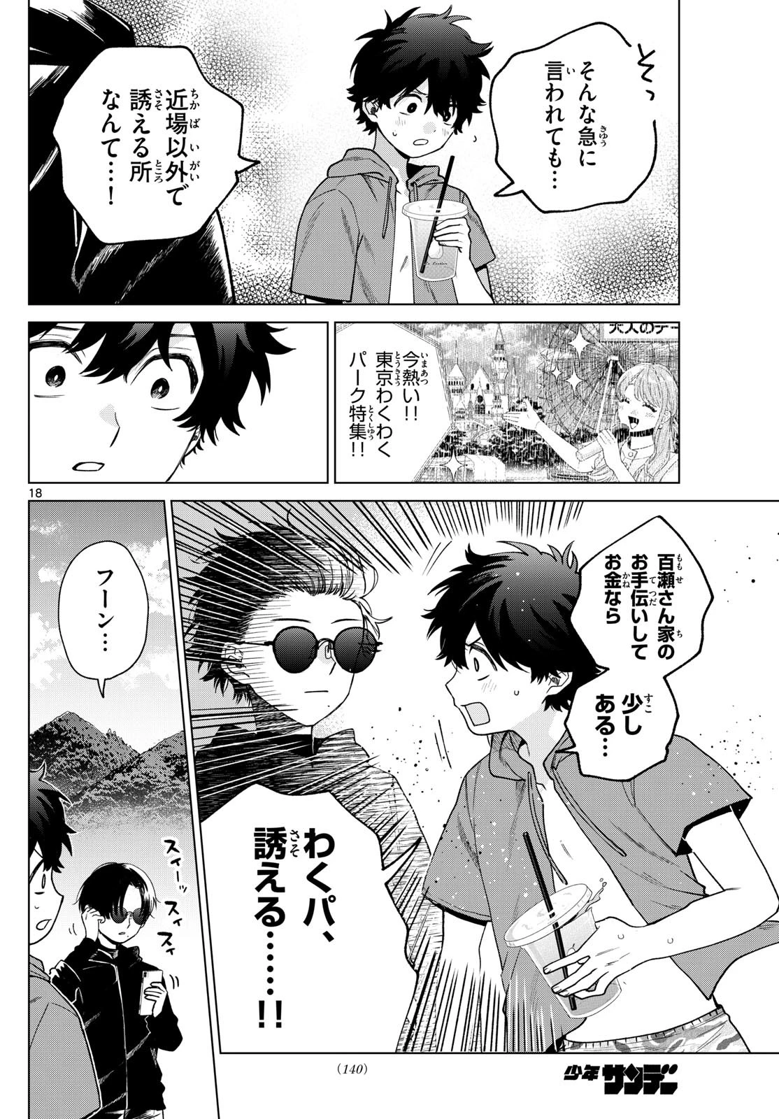 百瀬アキラの初恋破綻中。 第38話 - 18