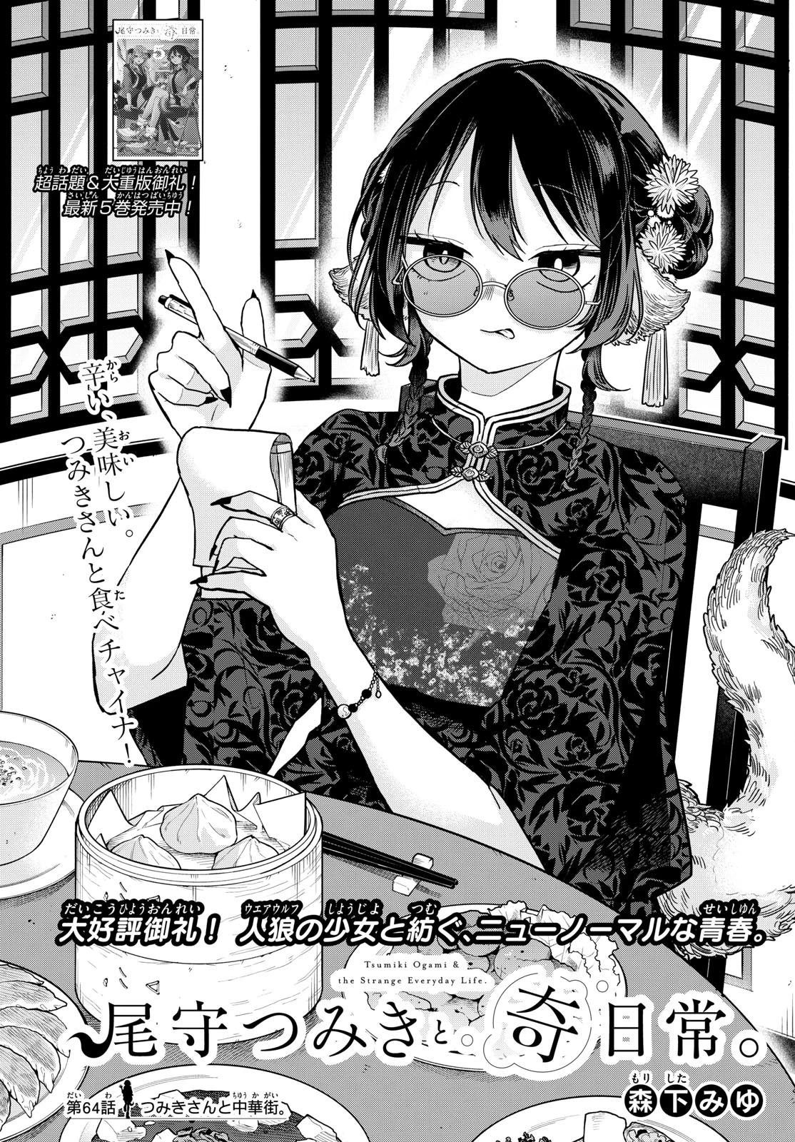 尾守つみきと奇日常。 第64話 - 1