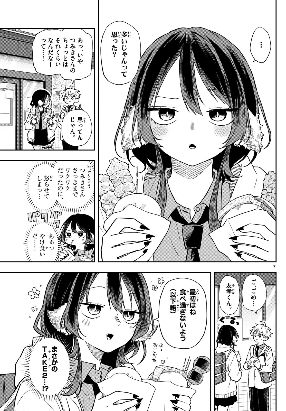 尾守つみきと奇日常。 第64話 - 7