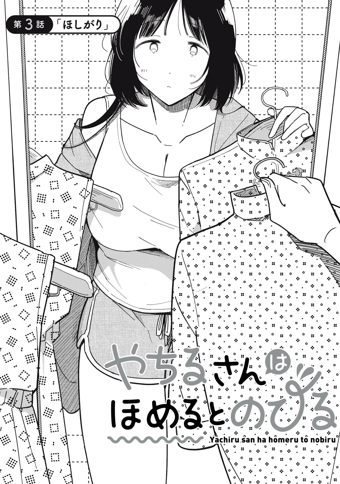 やちるさんはほめるとのびる 第3話 - 2