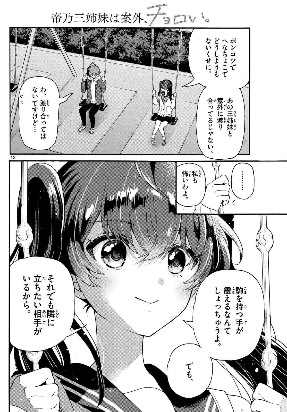 帝乃三姉妹は案外、チョロい。 第160話 - 12
