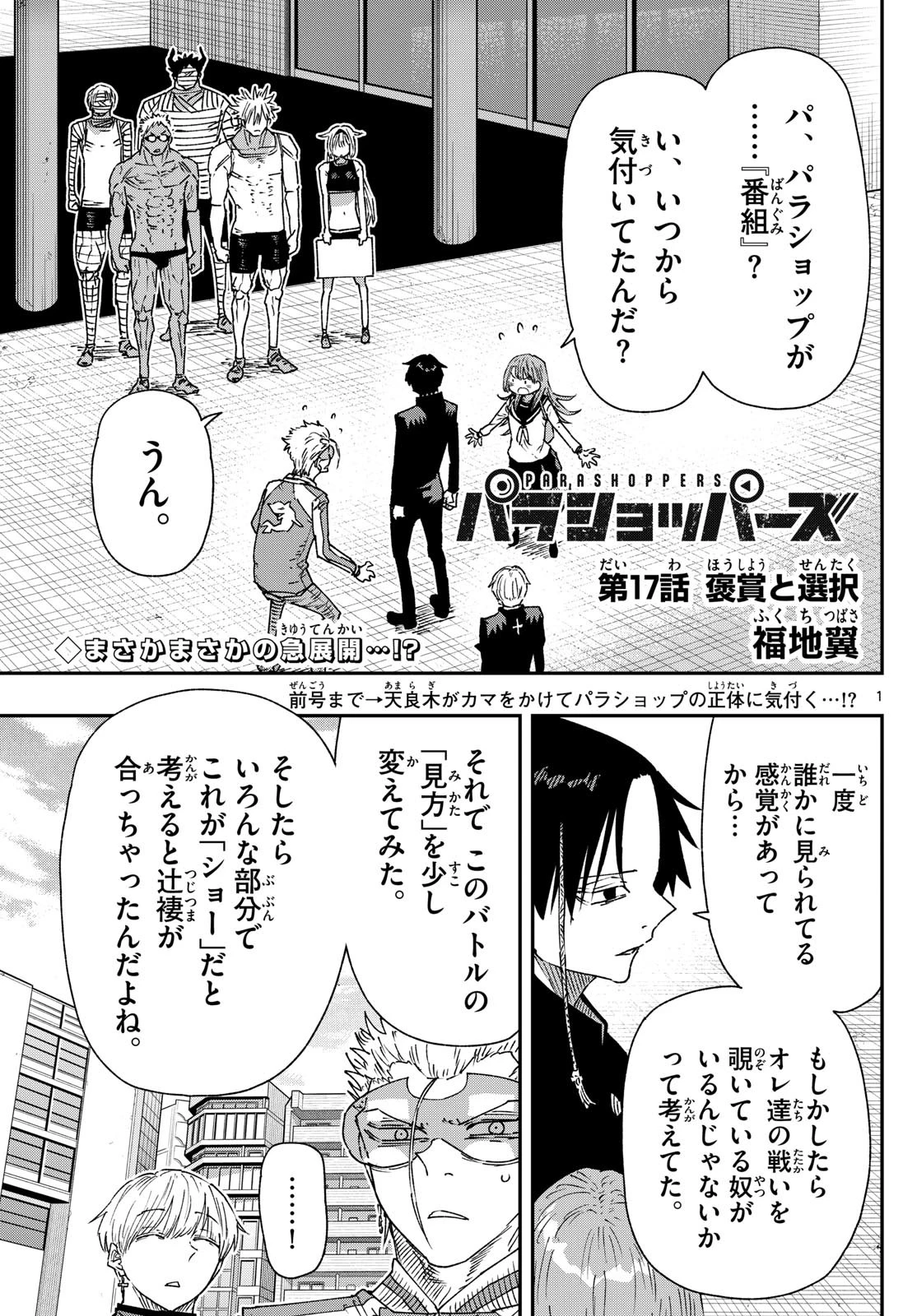 パラショッパーズ 第17話 - 1