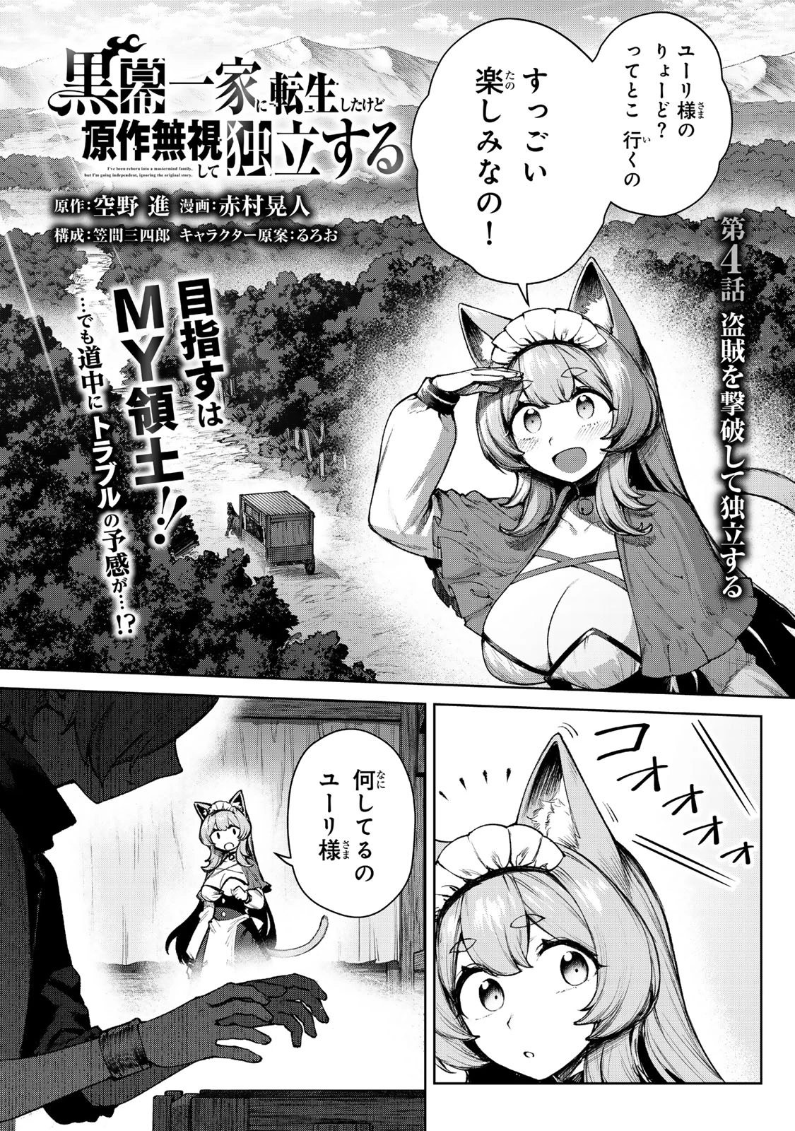 黒幕一家に転生したけど原作無視して独立する 第4.1話 - 1