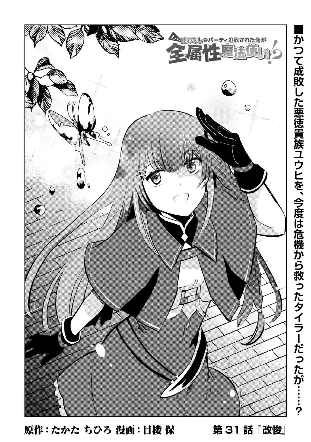 えっ、能力なしでパーティ追放された俺が全属性魔法使い!? 第31話 - 1