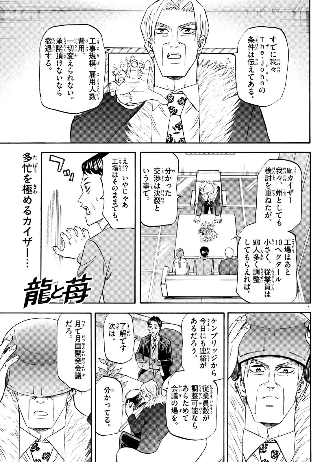 龍と苺 第240話 - 1