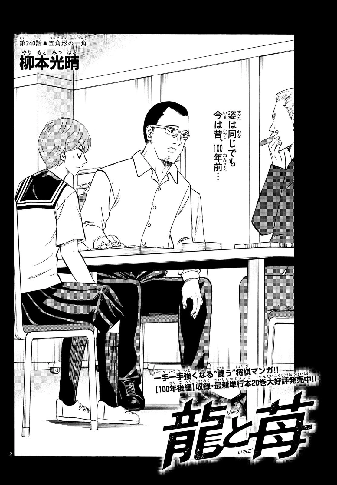 龍と苺 第240話 - 2