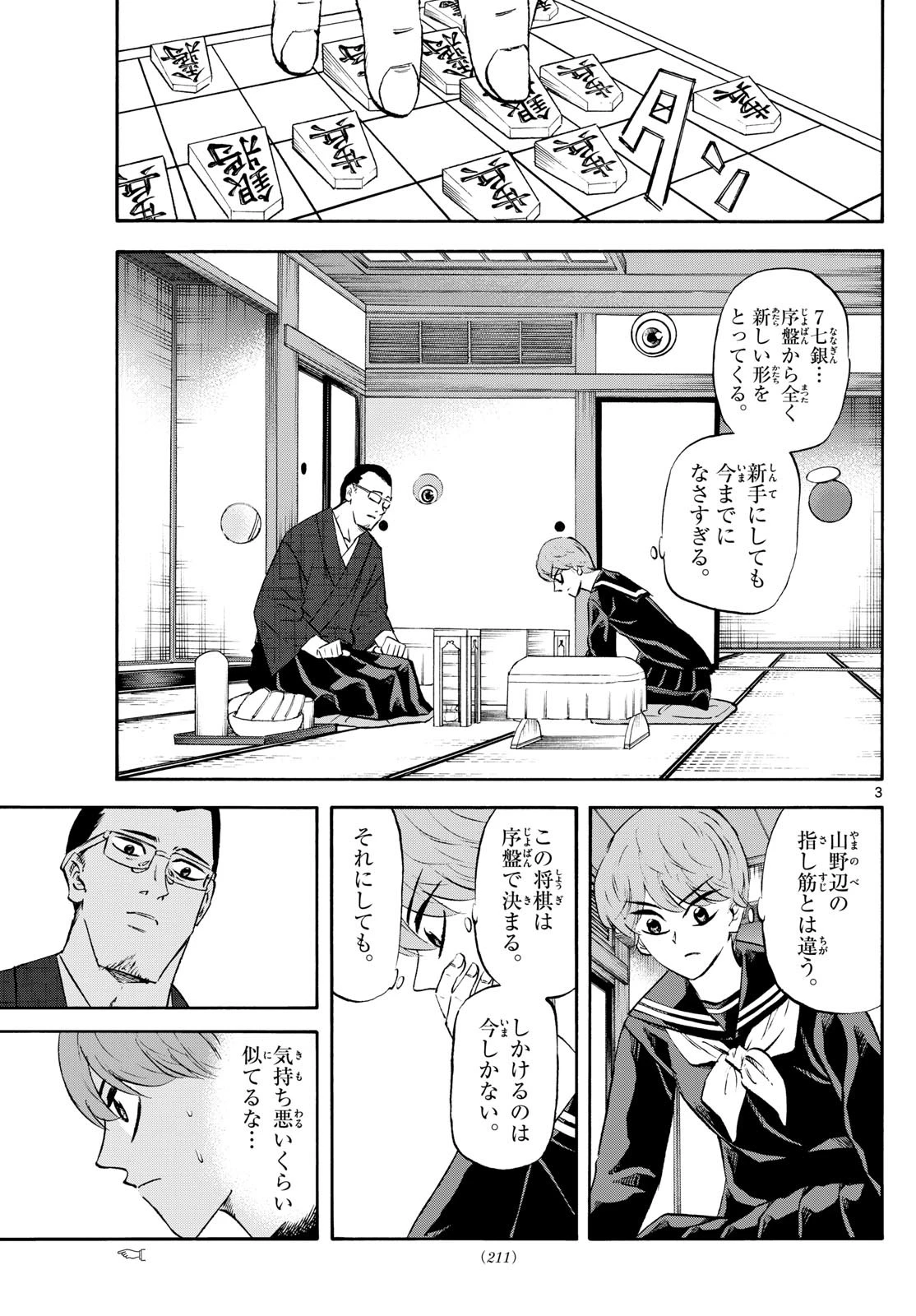 龍と苺 第240話 - 3