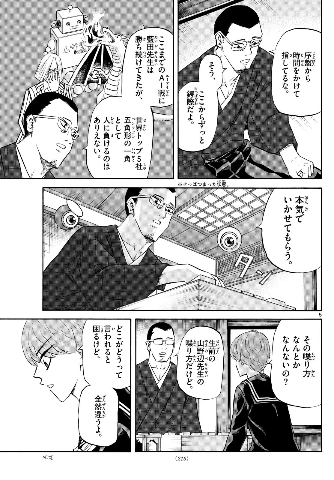 龍と苺 第240話 - 5