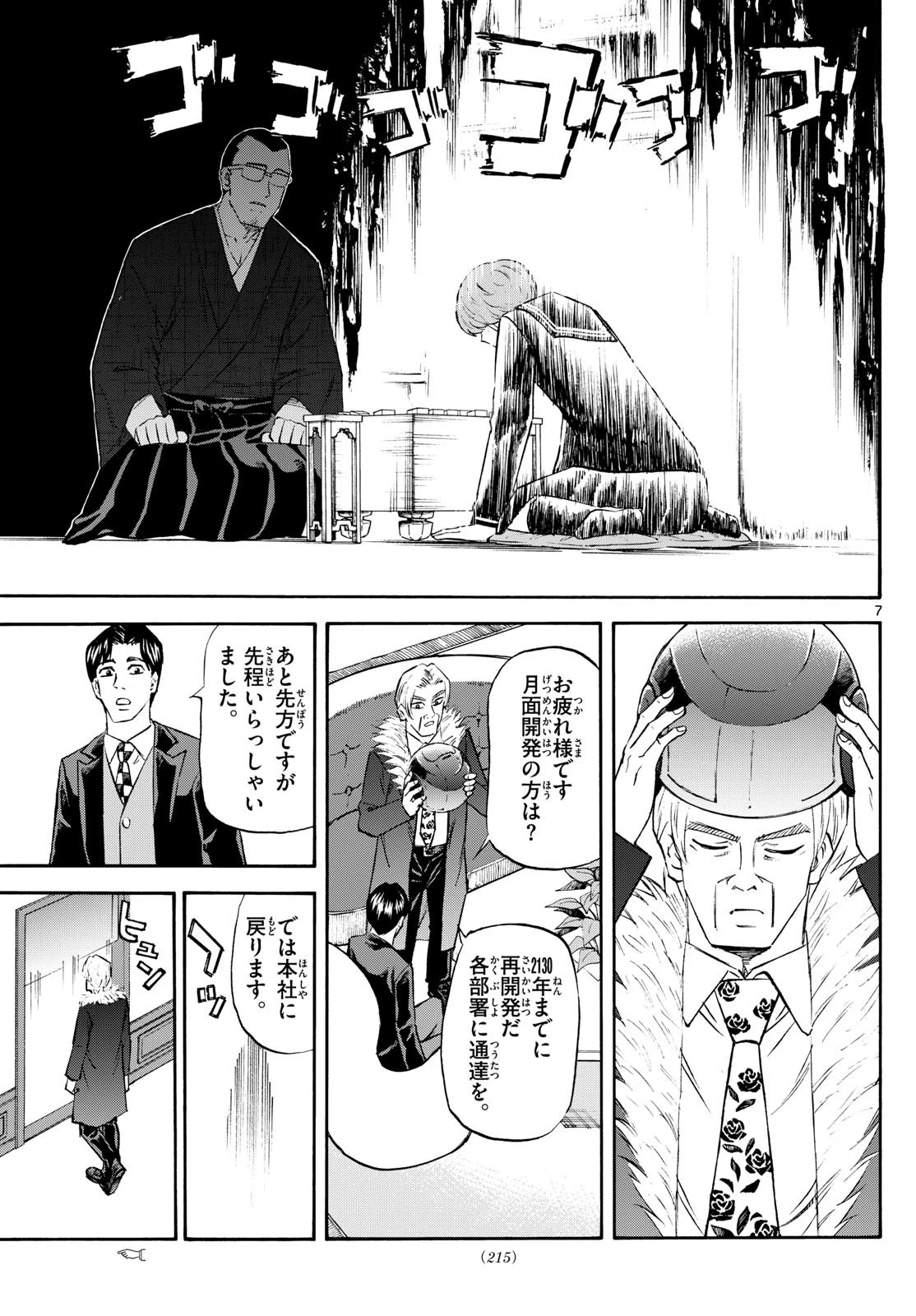 龍と苺 第240話 - 7