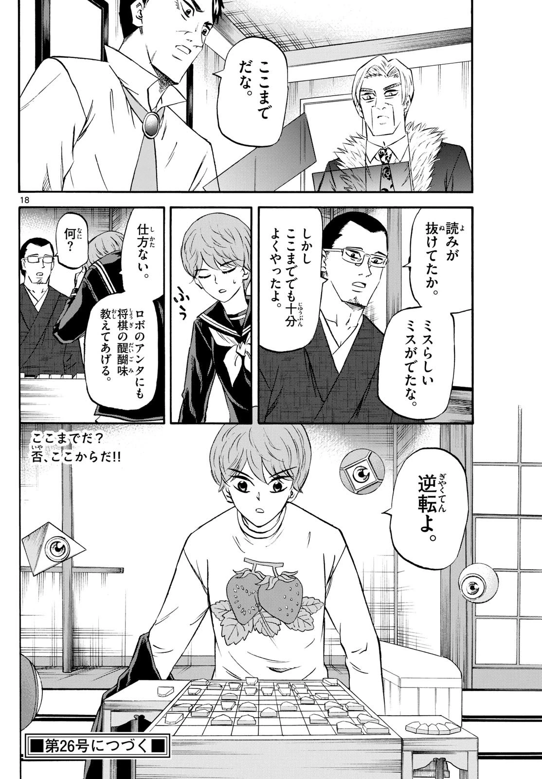 龍と苺 第240話 - 18