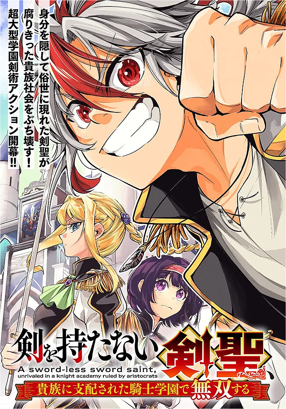 剣を持たない剣聖、貴族に支配された騎士学園で無双する 第1話 - 2