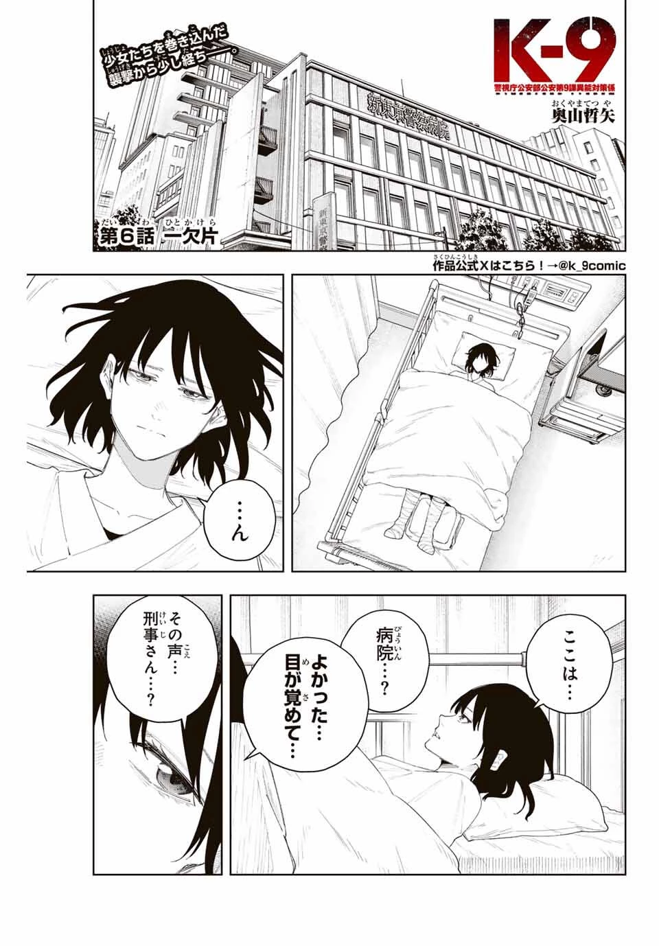 K-9~警視庁公安部公安第9課異能対策係~ 第6話 - 1