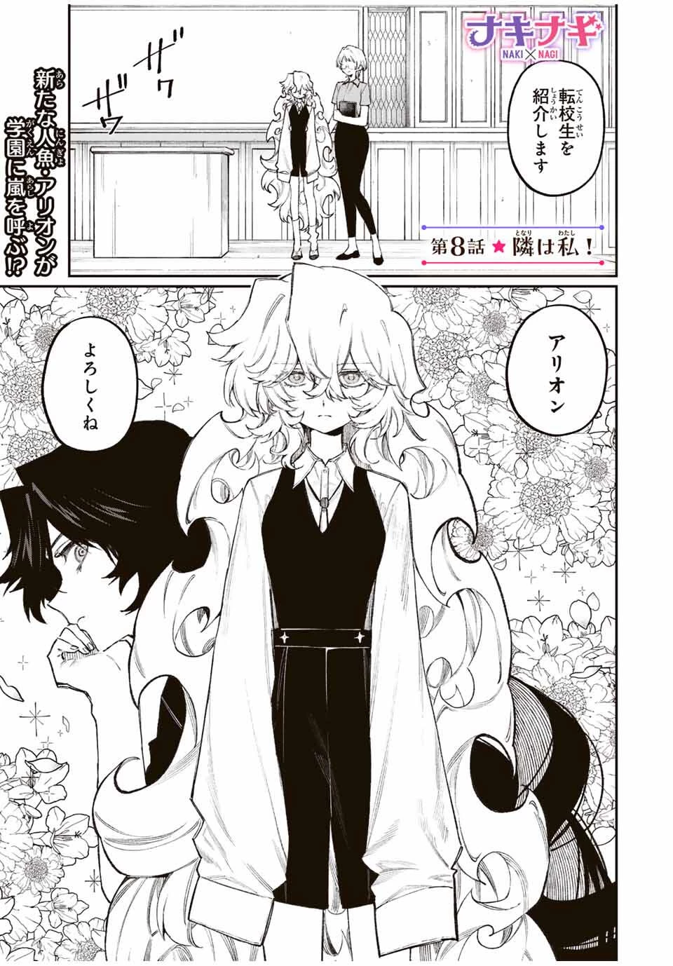 ナキナギ 第8話 - 1