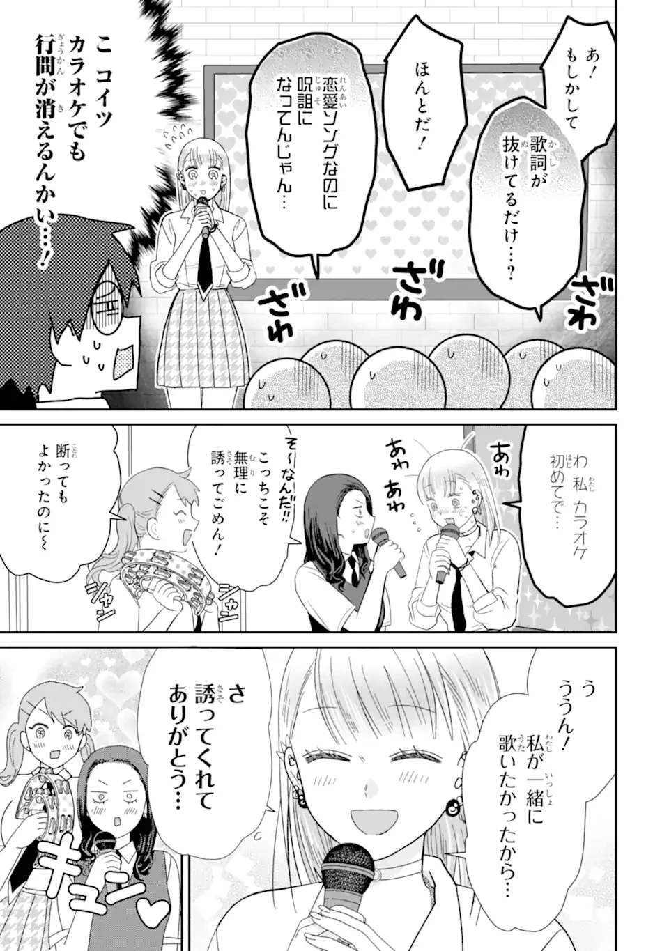 名ばかりビッチと陰キャバス 第12.1話 - 9