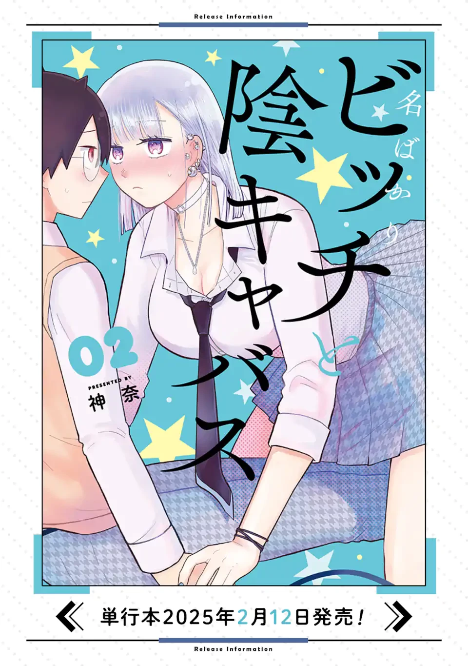 名ばかりビッチと陰キャバス 第12.1話 - 13