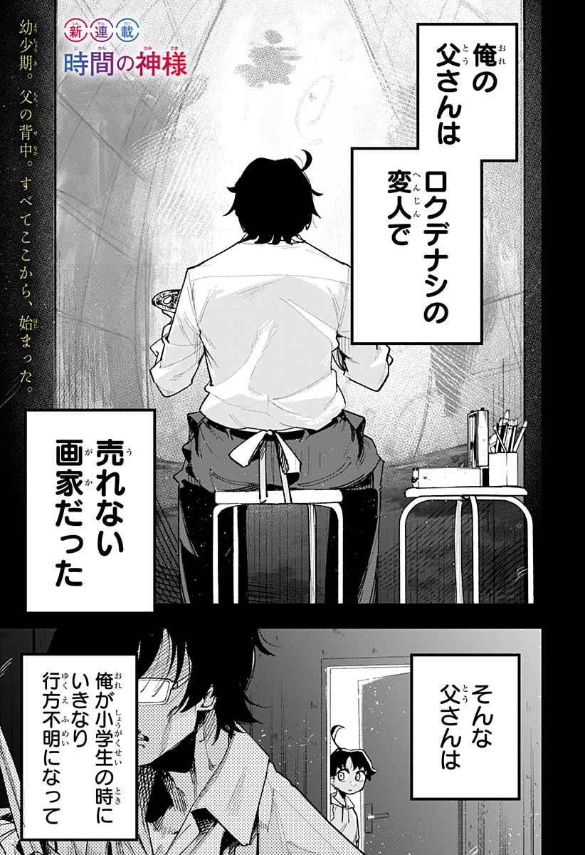 時間の神様 第1話 - 1