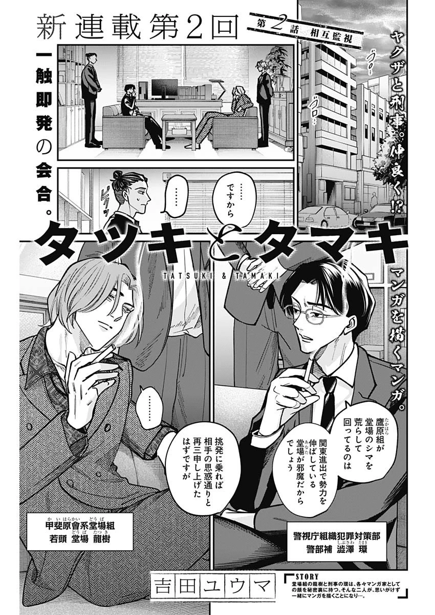 タツキとタマキ 第2話 - 1