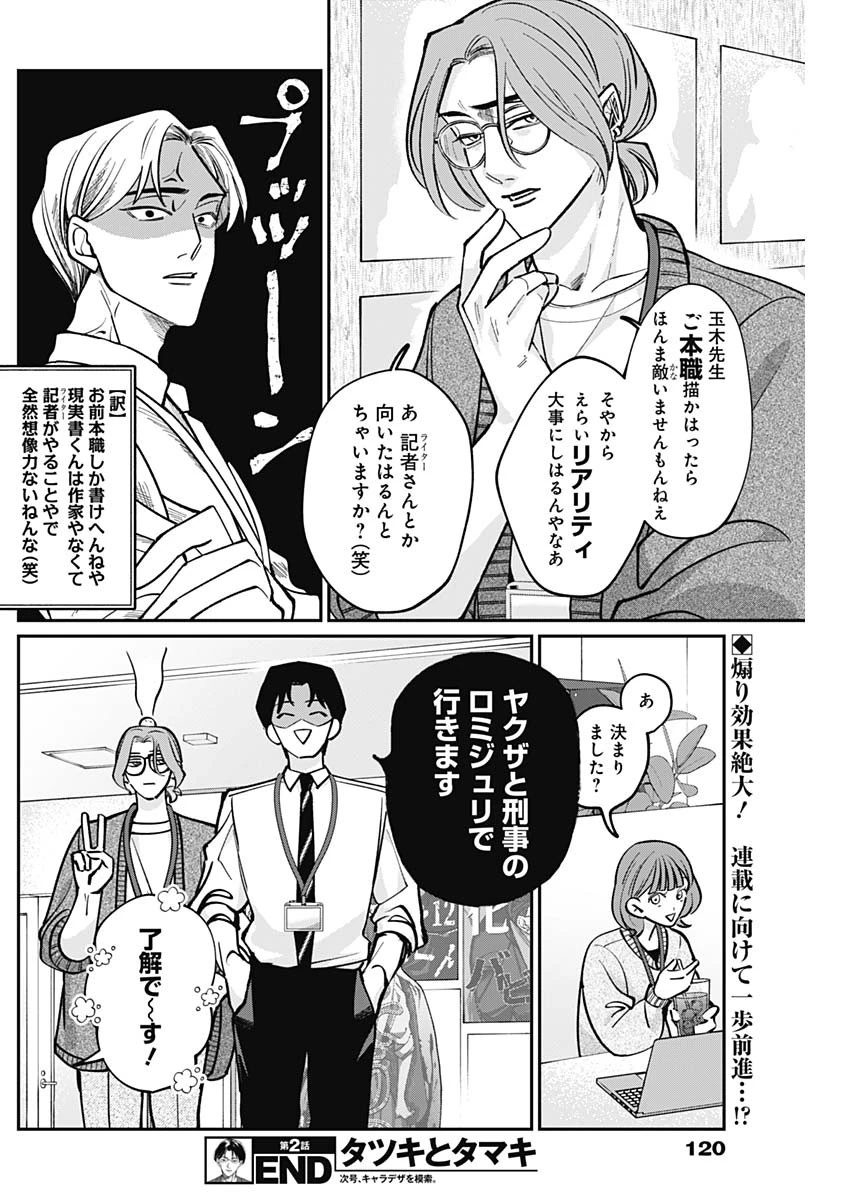 タツキとタマキ 第2話 - 20