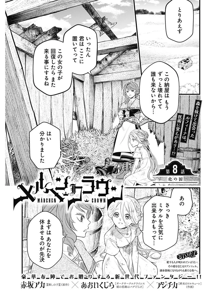 メルヘンクラウン 第8話 - 1