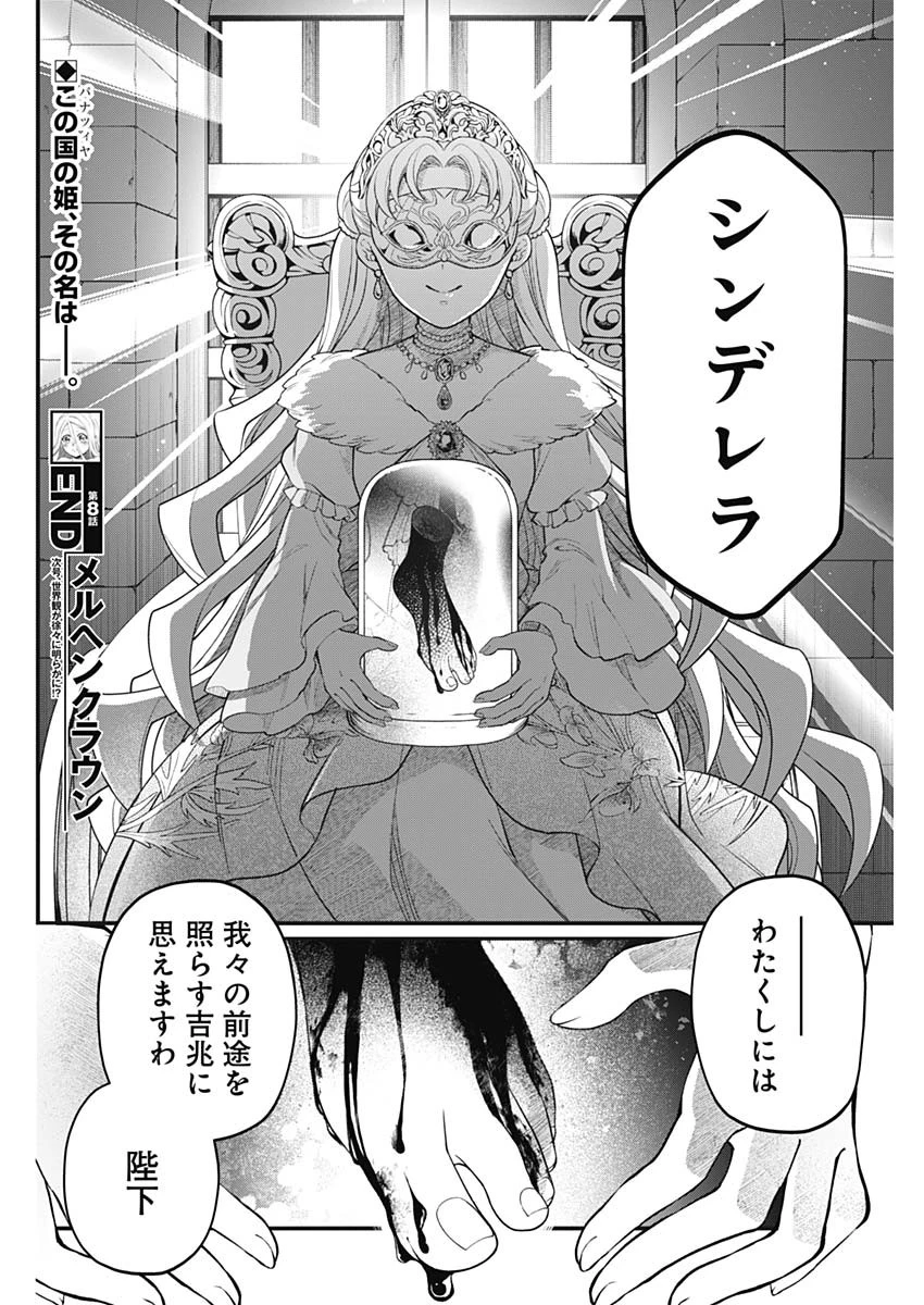 メルヘンクラウン 第8話 - 18