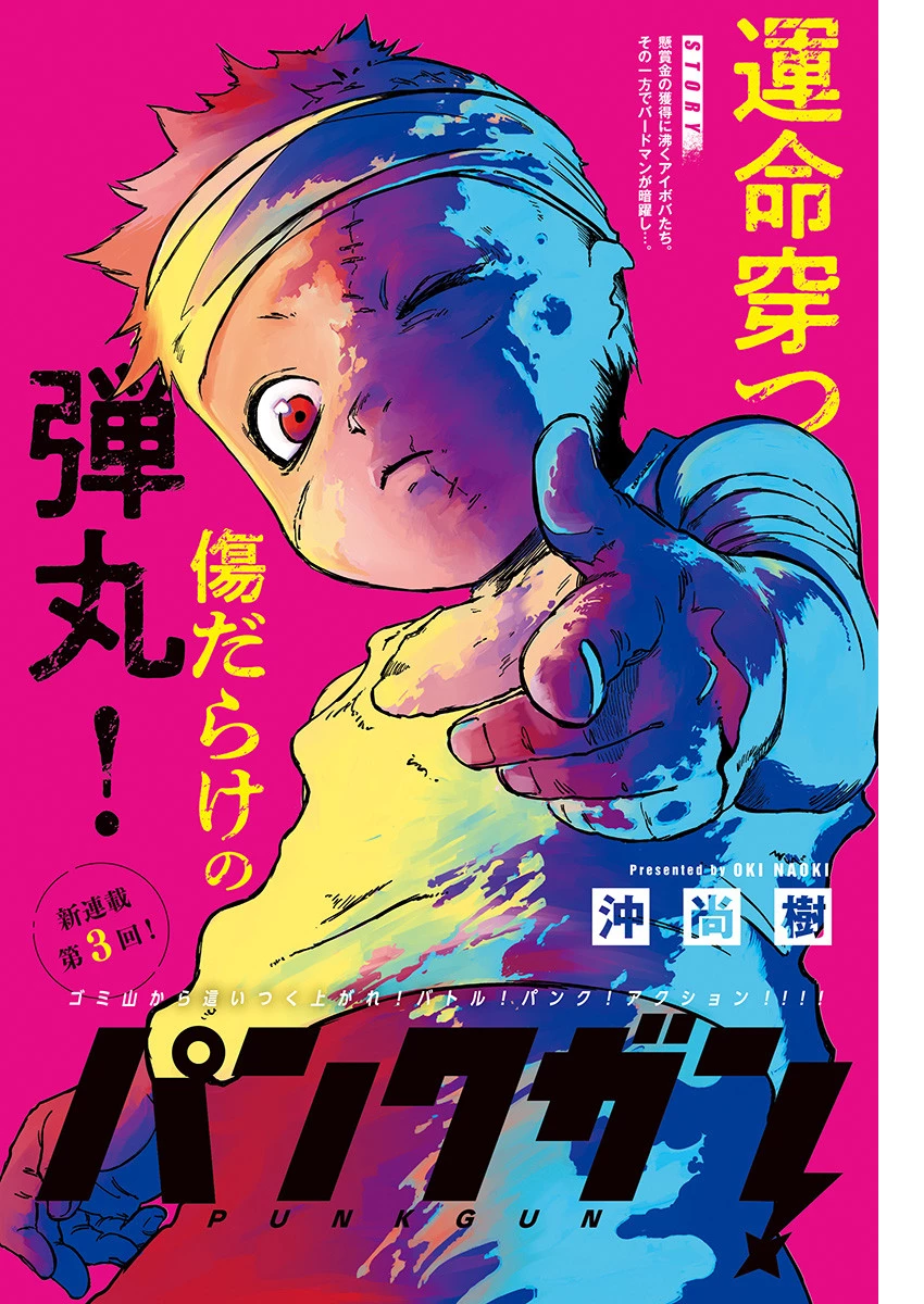 パンクガン 第3話 - 1