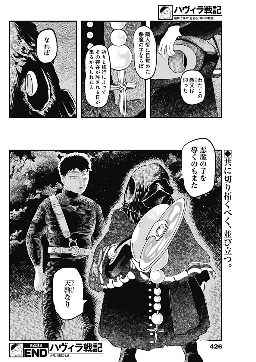ハヴィラ戦記 第43話 - 18